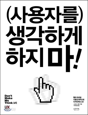 사용자를 생각하게 하지마